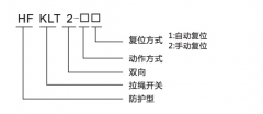 HFKLT2-1、HFKLT2-2防粉塵雙向拉繩開關(guān)拉線開關(guān)廠家