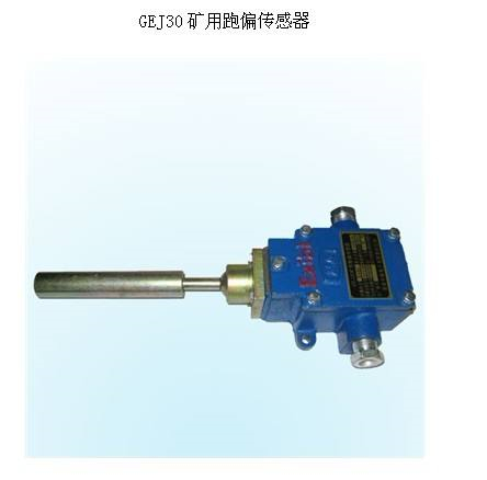 皮帶運(yùn)輸防偏開關(guān)HFKPT1-12-35跑偏開關(guān)、兩級跑偏開關(guān)生產(chǎn)